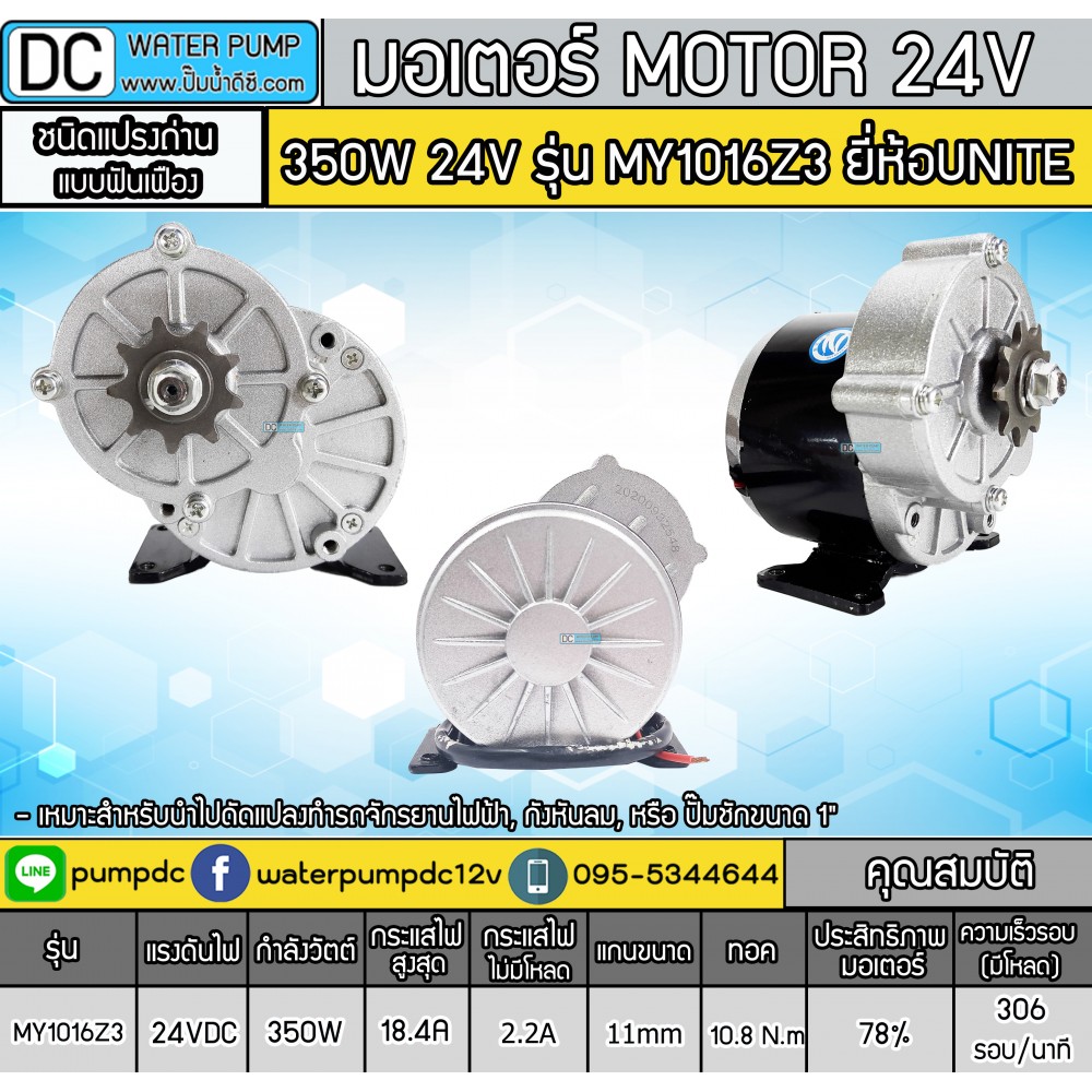 มอเตอร์ทดเกียร์ DC24V 350W 306RPM ยี่ห้อ UNITE (แบบเฟือง)